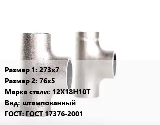 Тройник нержавеющий 273х7х76х5 Сталь: 12Х18Н10Т штампованный ГОСТ: ГОСТ 17376-2001